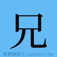 兄的簡體字寫法·字形