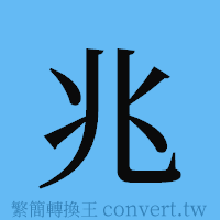 兆的簡體字寫法·字形