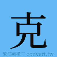 克的簡體字寫法·字形