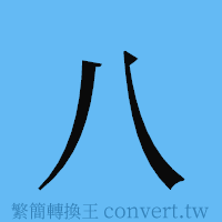 八的簡體字寫法·字形