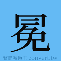 冕的簡體字寫法·字形