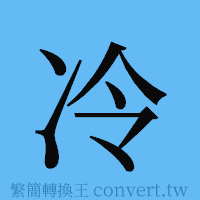 冷的簡體字寫法·字形