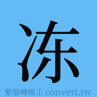 冻的簡體字寫法·字形