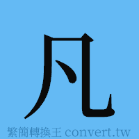 凡的簡體字寫法·字形