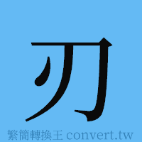 刃的簡體字寫法·字形