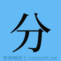 分的簡體字寫法·字形