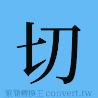 切的簡體字寫法·字形