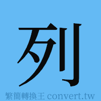 列的簡體字寫法·字形