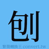 刨的簡體字寫法·字形