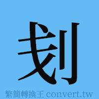 刬的簡體字寫法·字形