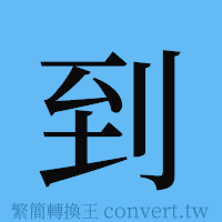 到的簡體字寫法·字形