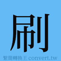 刷的簡體字寫法·字形