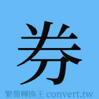 券的簡體字寫法·字形