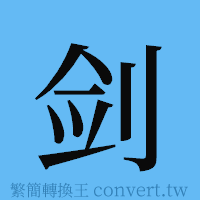 剑的簡體字寫法·字形