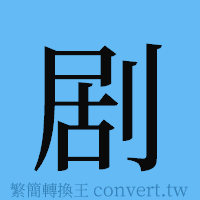 剧的簡體字寫法·字形