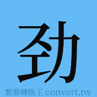 劲的簡體字寫法·字形