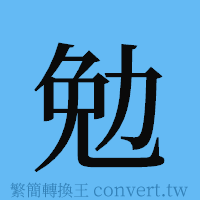 勉的簡體字寫法·字形