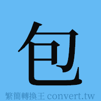 包的簡體字寫法·字形