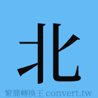 北的簡體字寫法·字形