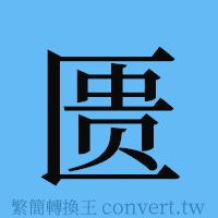 匮的簡體字寫法·字形