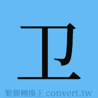 卫的簡體字寫法·字形