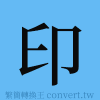 印的簡體字寫法·字形