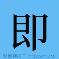 即的簡體字寫法·字形