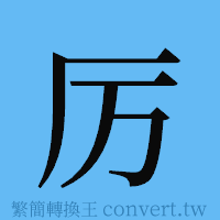 厉的簡體字寫法·字形