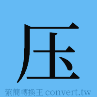 压的簡體字寫法·字形