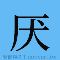 厌的簡體字寫法·字形