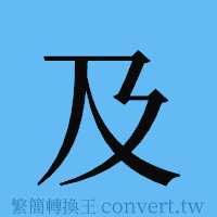 及的簡體字寫法·字形