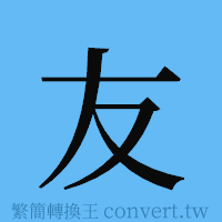 友的簡體字寫法·字形