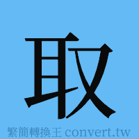 取的簡體字寫法·字形