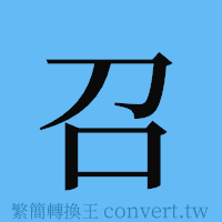 召的簡體字寫法·字形