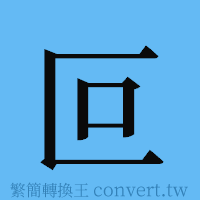 叵的簡體字寫法·字形