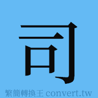 司的簡體字寫法·字形