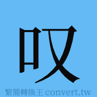 叹的簡體字寫法·字形