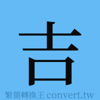 吉的簡體字寫法·字形