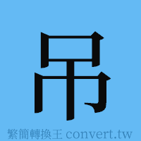 吊的簡體字寫法·字形