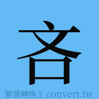 吝的簡體字寫法·字形