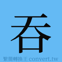 吞的簡體字寫法·字形