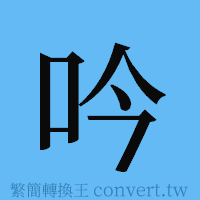 吟的簡體字寫法·字形