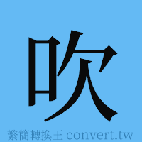 吹的簡體字寫法·字形