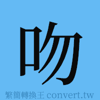 吻的簡體字寫法·字形