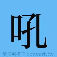 吼的簡體字寫法·字形