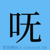 呒的簡體字寫法·字形