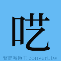 呓的簡體字寫法·字形