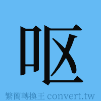 呕的簡體字寫法·字形