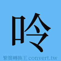 呤的簡體字寫法·字形