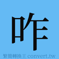 咋的簡體字寫法·字形